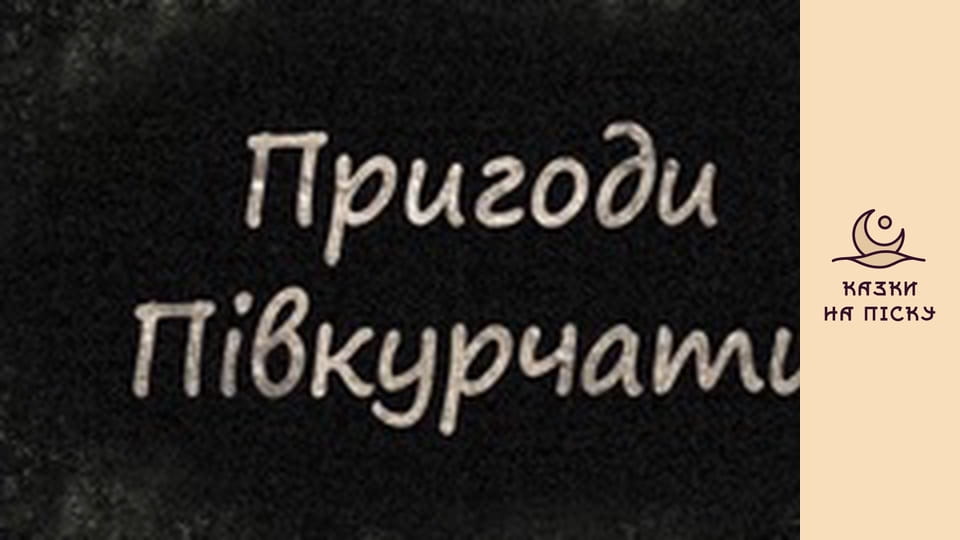 Приключения полуцыпленка