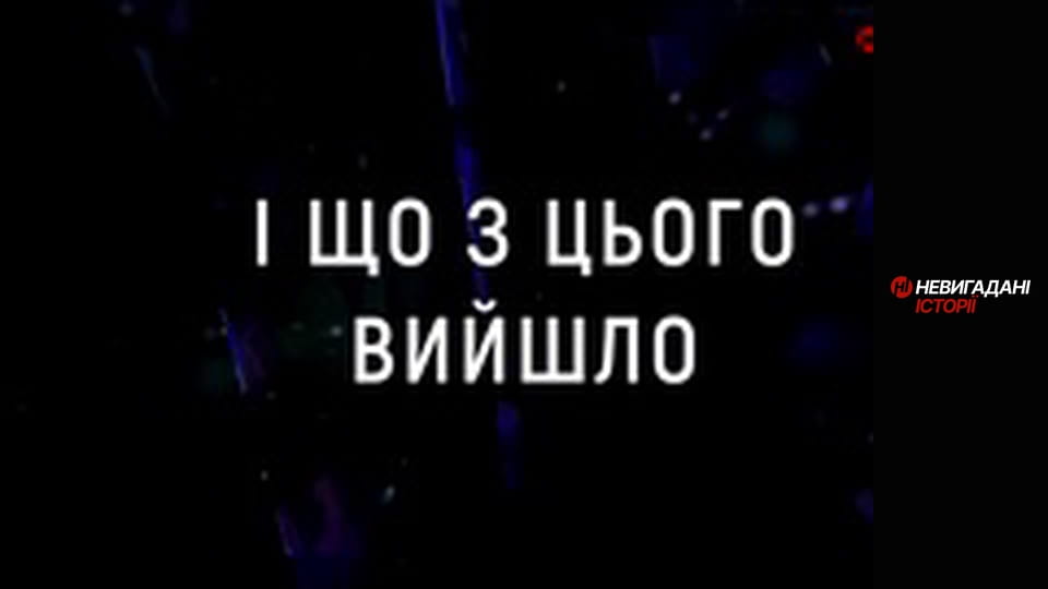 Невигадані історії.