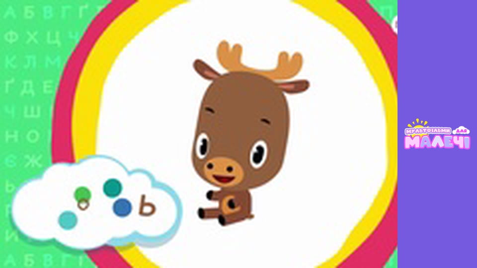 Ukrainian alphabet. Episode 16