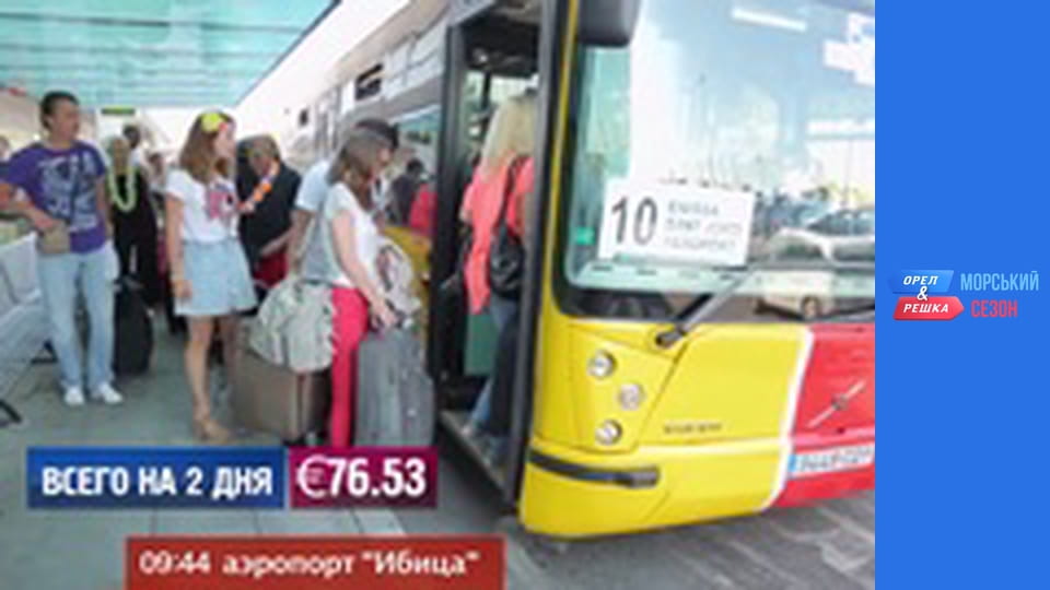 Курортный сезон - Выпуск 8 - Остров Ибица