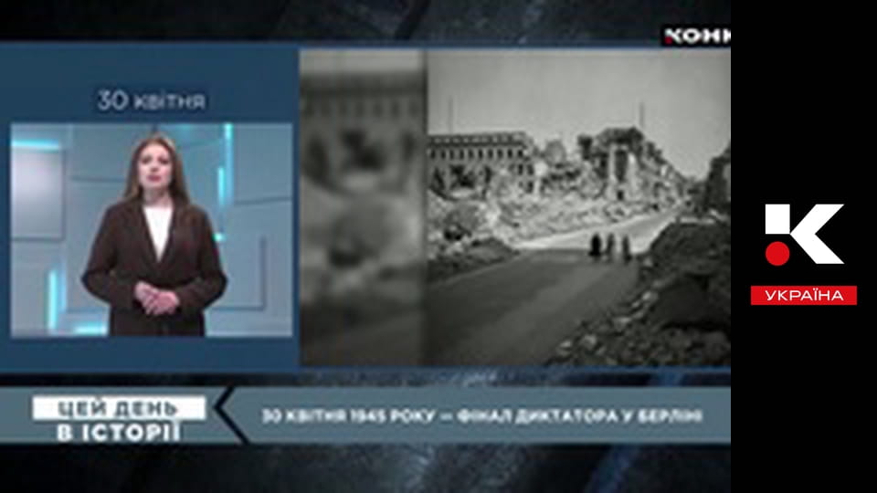 Цей день в історії.