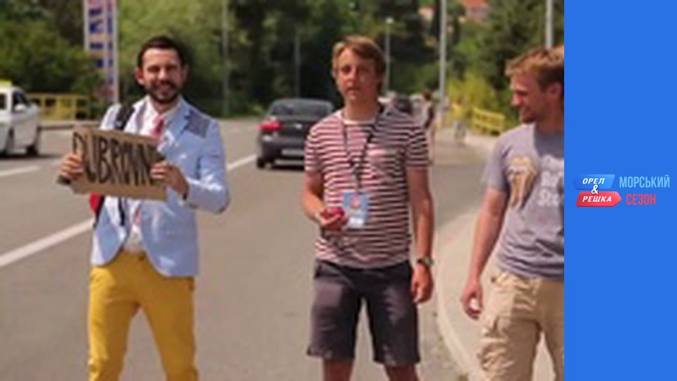 Курортний сезон - Випуск 4 - Дубровник