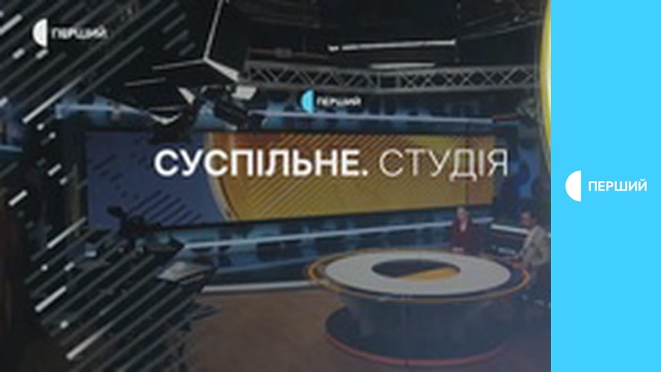 Суспільне Студія. Інформаційний проєкт. Наживо.