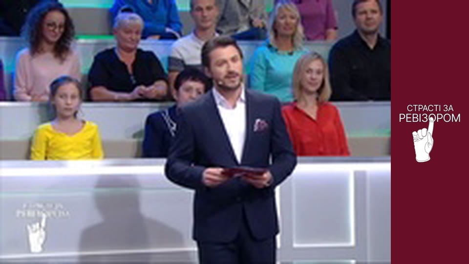 Страсті за Ревізором, Сезон 5, Випуск 4