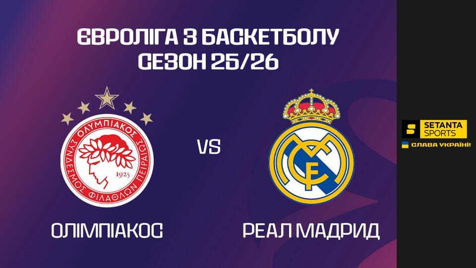 Watch Баскетбол. Євроліга. Олімпіакос - Реал Мадрид. Пряма трансляція. online