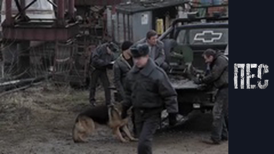 Пёс, Сезон 1, Серия 5