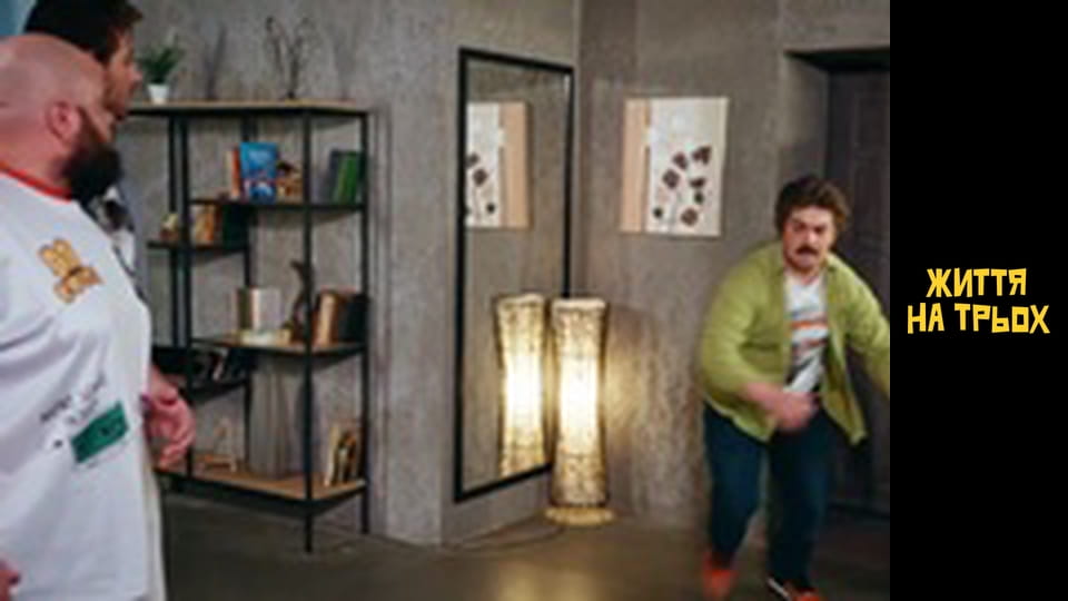 Життя на трьох Сезон 1 Эпизод 19