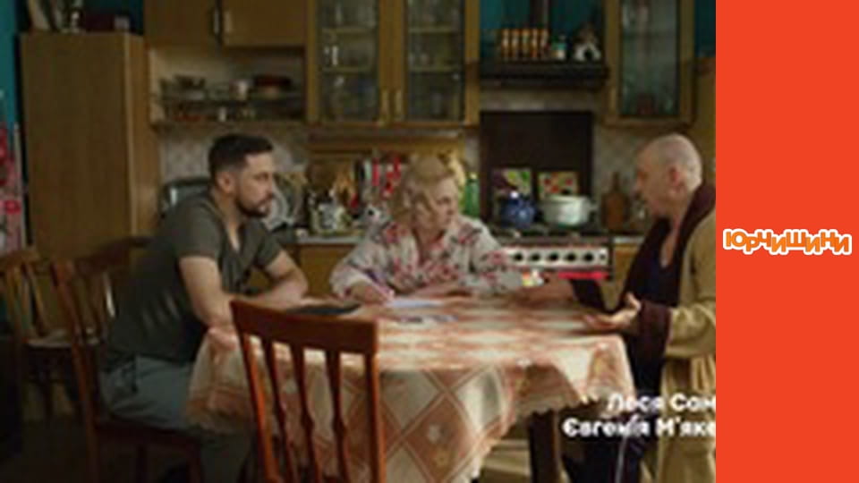 Т/с "Юрчишини" - Сезон 1 Серія 8