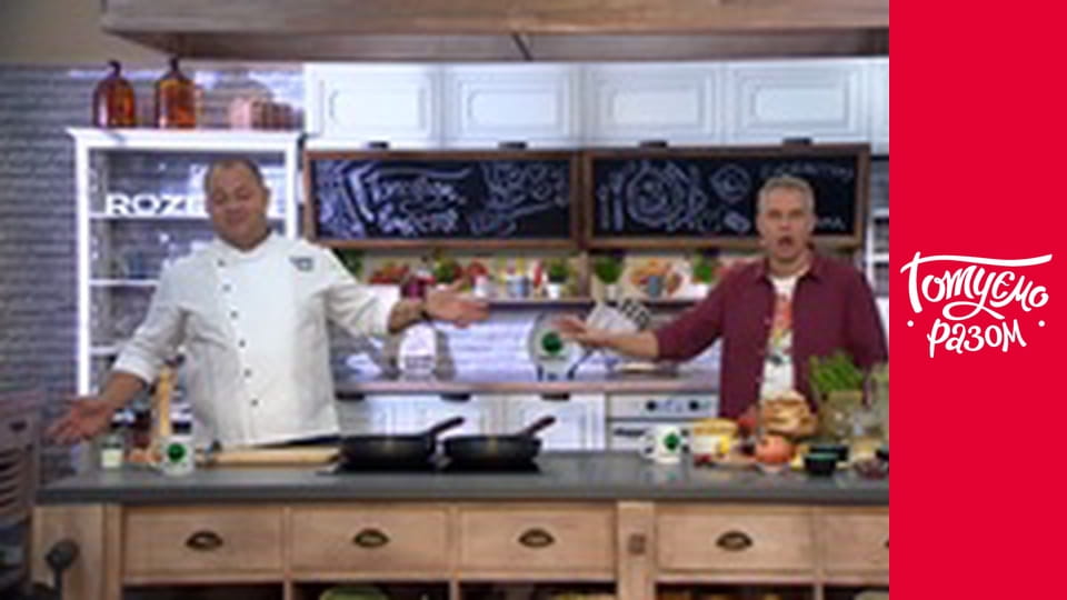 Т/с "Готуємо разом" сезон 8 серия 15