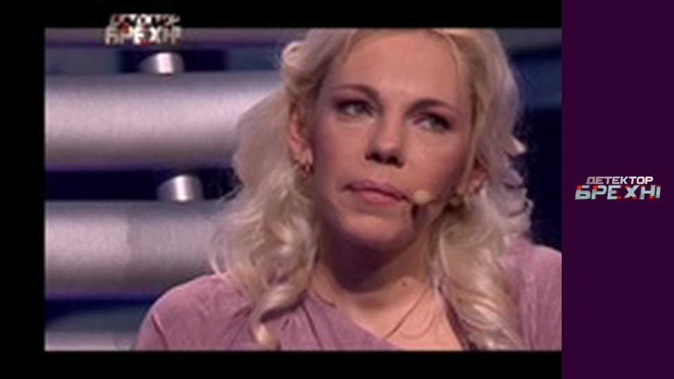 Детектор брехні, Сезон 4, Випуск 12, Частина 2