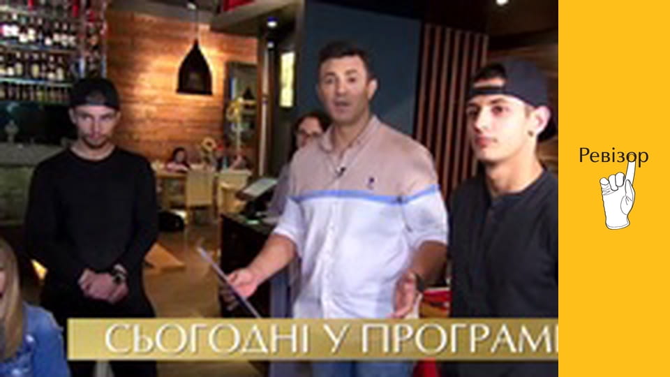 Ревізор, Сезон 9, Випуск 12