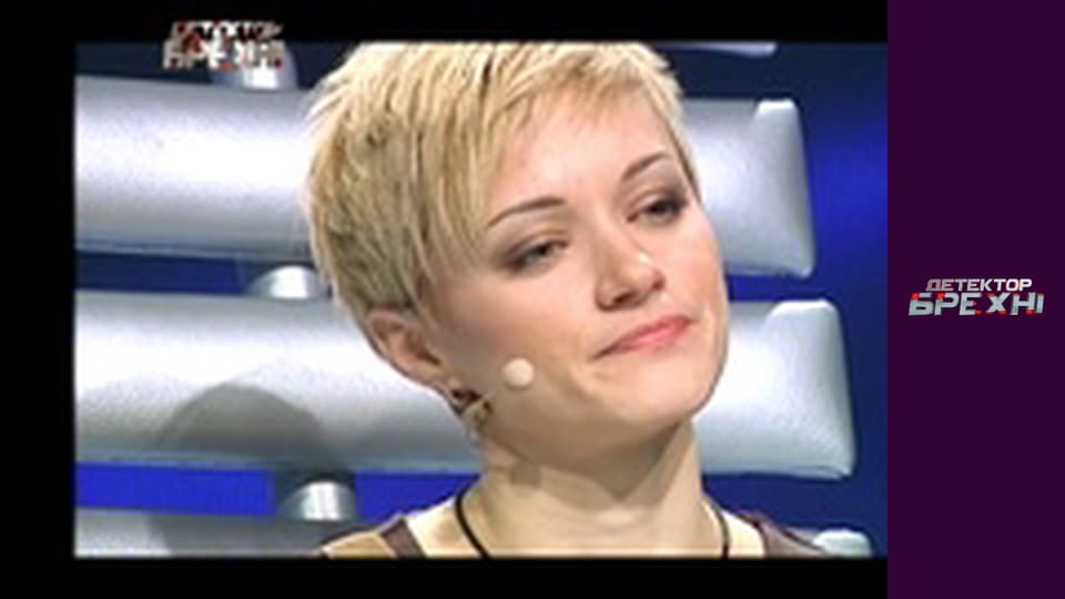 Детектор брехні, Сезон 2, Випуск 4, Частина 2