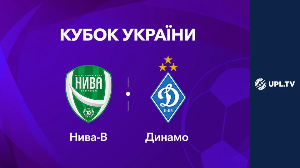 Кубок Украины. 1/16 финала. Нива (Винница) - Динамо. Сезон 2026/27. Прямая трансляция.
