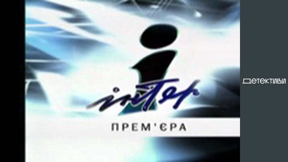 T/s "Right to protection" - episode 9