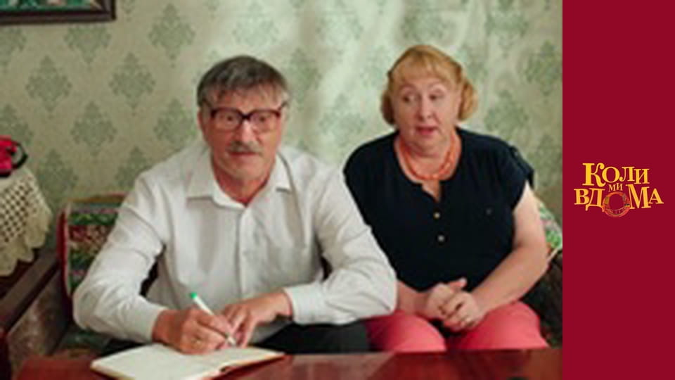 Коли ми вдома - Сезон 2 Серія 47