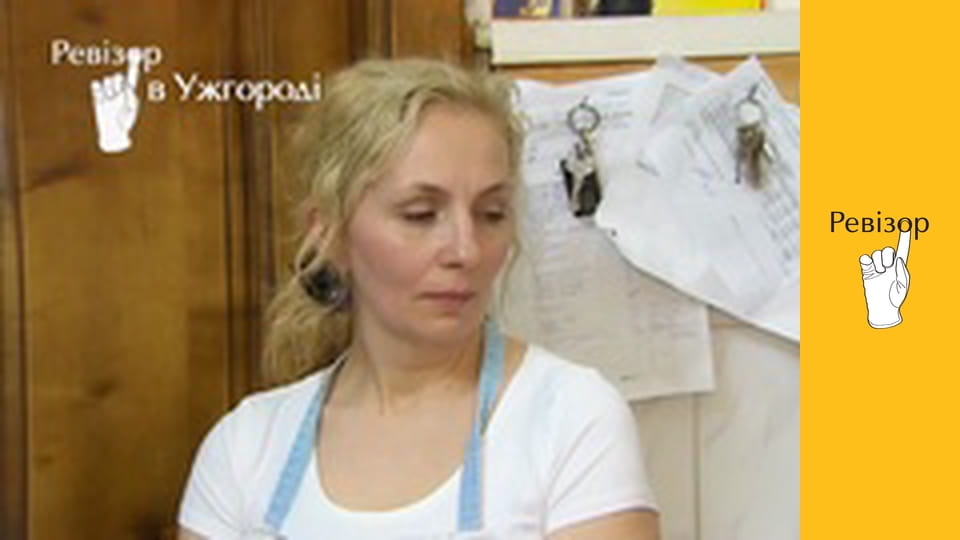 Ревізор, Сезон 7, Випуск 14