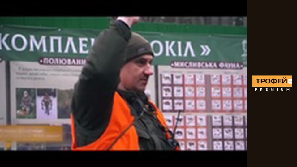 Трофейне полювання. Серiя 46