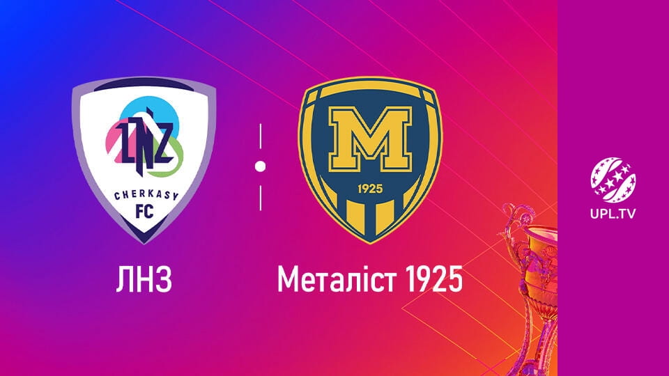 УПЛ: VBET. ЛНЗ - Металіст 1925. 25-й тур. Сезон 2025/26. Пряма трансляція.