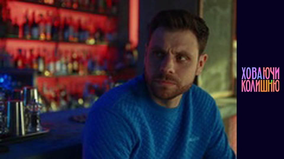 Ховаючи колишню Сезон 1 Епізод 10