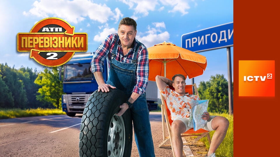Прем'єра. Т/с "АТП Перевізники 2", 1 і 2 с.
