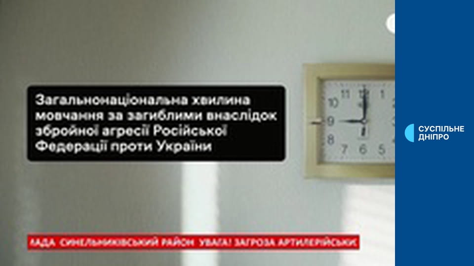 Общенациональная минута молчания.