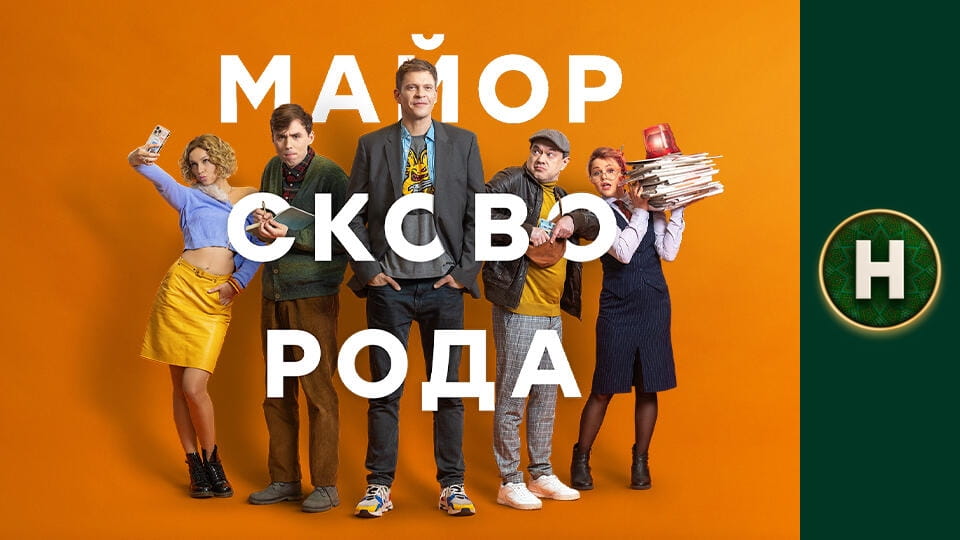 Смотреть Майор Сковорода онлайн