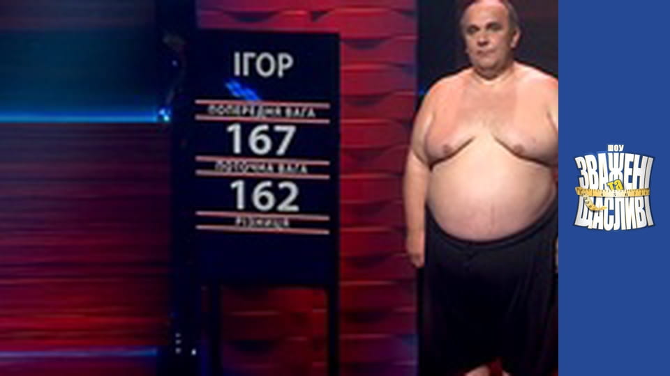 Зважені та щасливі, Сезон 5 Випуск 9 Частина 5