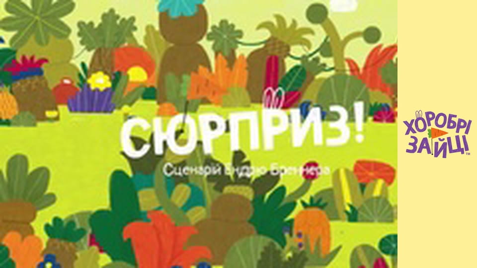 Хоробрі Зайці. Серія 23