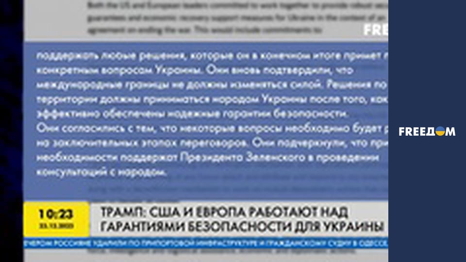 Трамп: США і Європа працюють над гарантіями безпеки для України.