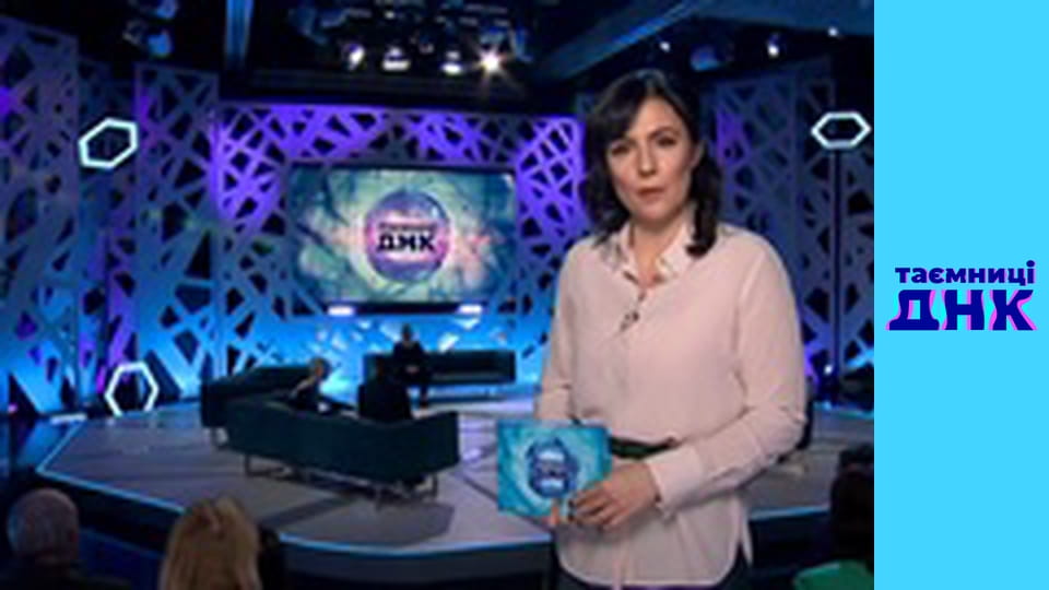 Таємниці ДНК - Волонтер