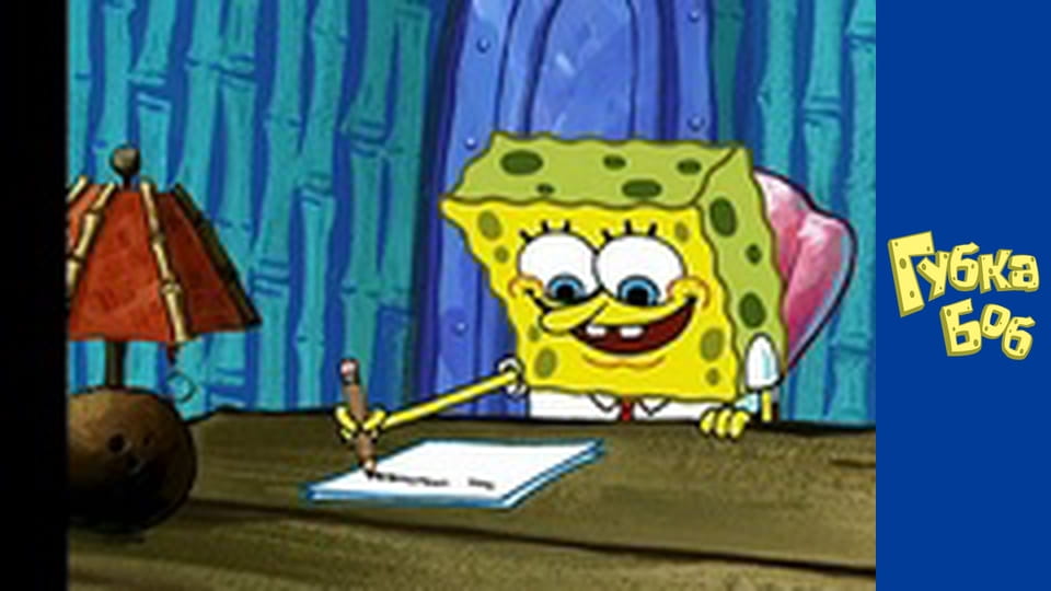 Губка Боб. Сезон 2 – серія 17