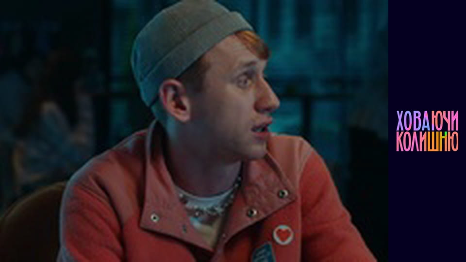 Ховаючи колишню  Сезон 1 Эпизод 9