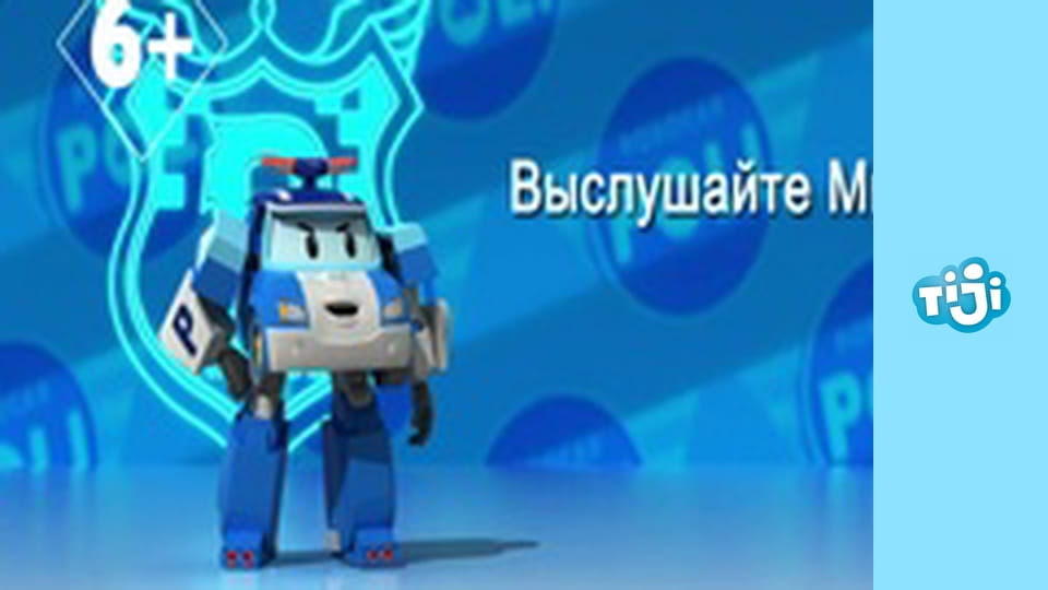 М/с "Робокар Поли", 2 сезон, 22 с.