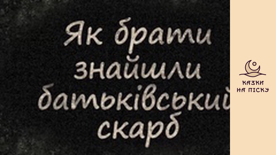 Как братья нашли родительское сокровище