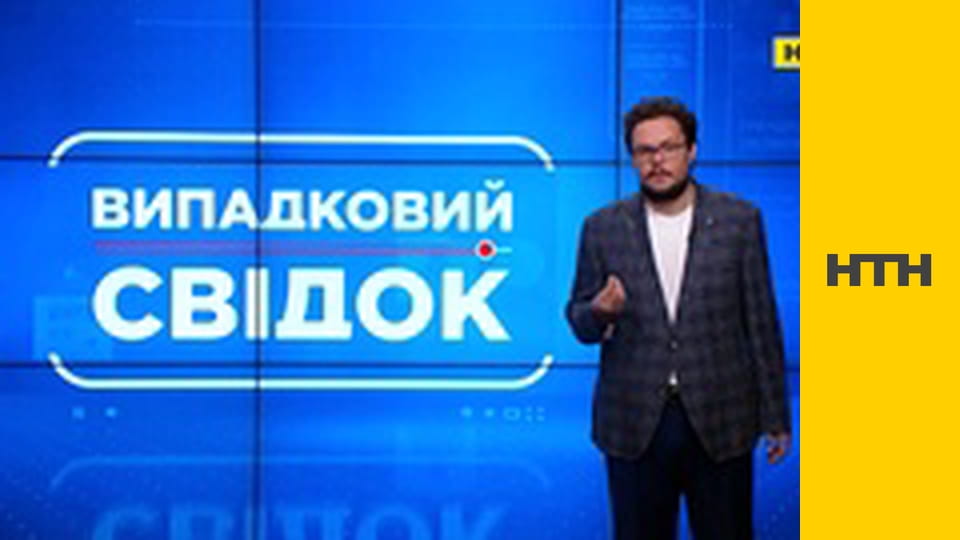 "Случайный свидетель".