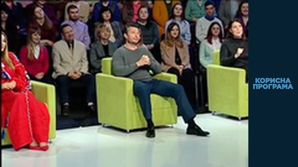 Корисна програма, Сезон 2, Випуск 52