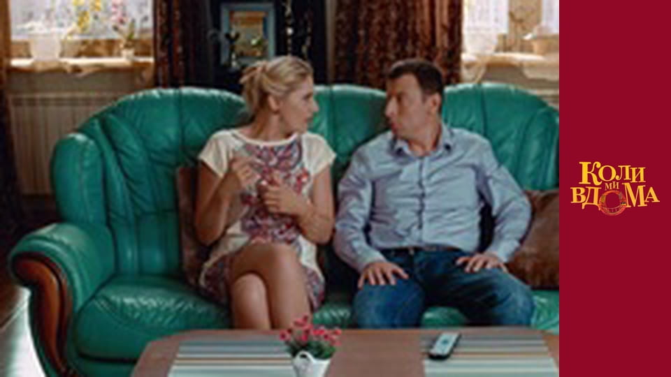 Коли ми вдома - Сезон 1 Серія 27