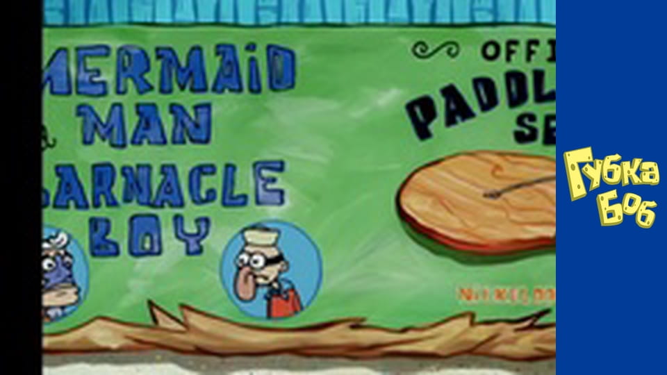 Губка Боб. Сезон 4 - серия 3