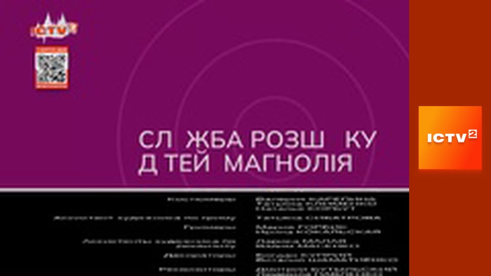 "Служба розшуку дітей Магнолія".