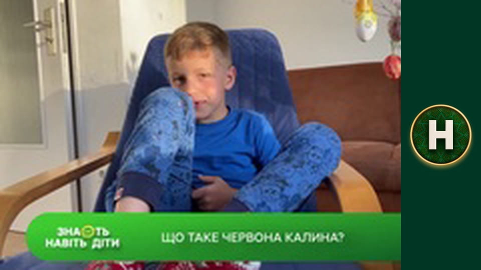 Знають навіть діти