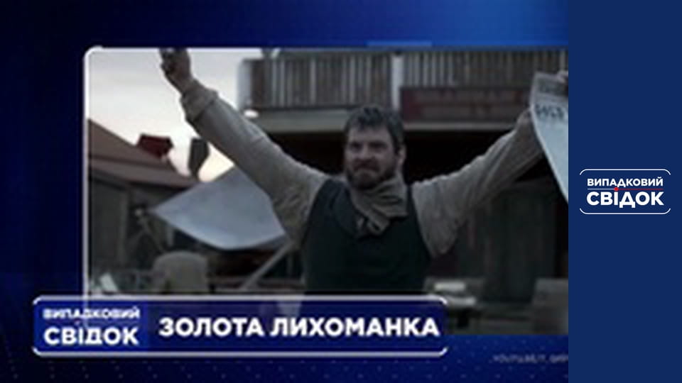 Випадковий свідок, Випуск 261