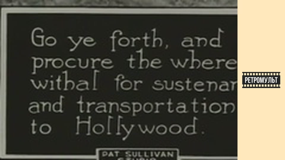 Фелікс у Голівуді