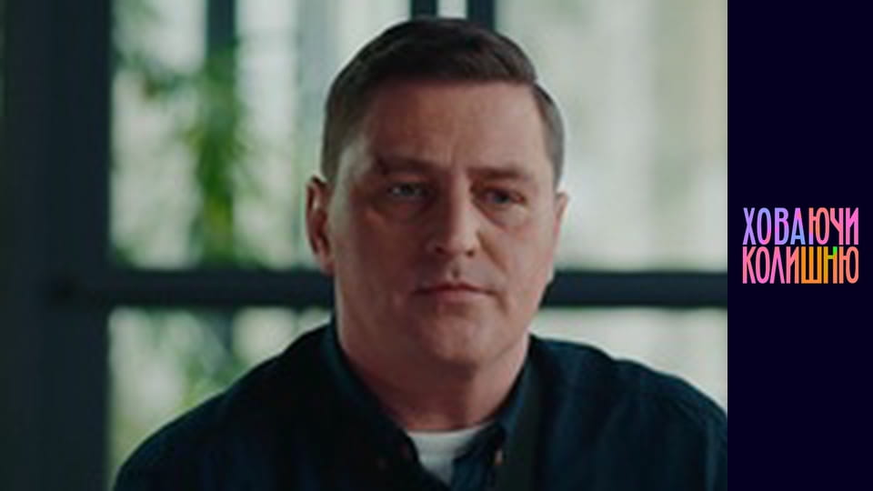 Ховаючи колишню Сезон 1 Епізод 6