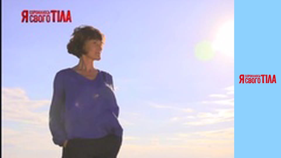 Я стыжусь своего тела - Сезон 4 Выпуск 12 Часть 1