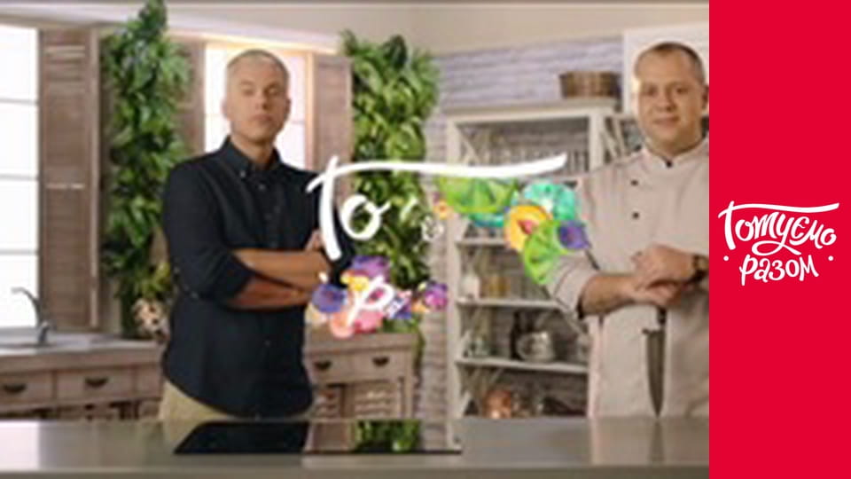 Т/с "Cook together" season 4 series 48