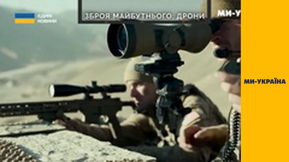 "Зброя майбутнього".