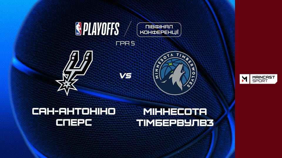 Watch Баскетбол. NBA. Плей-оф. Західна конференція. 1/2 фіналу. Сан-Антоніо Сперс - Міннесота Тімбервулвз. 5-й матч. Наживо. online