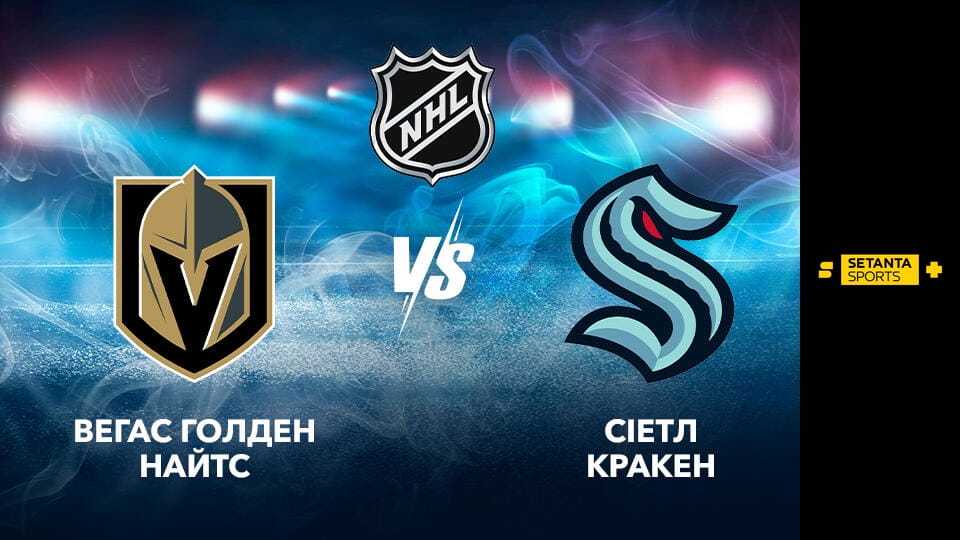 Watch Хокей. NHL. Вегас Голден Найтс - Сіетл Кракен. Пряма трансляція. online