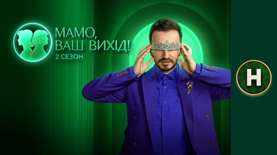 Мамо, ваш вихід!