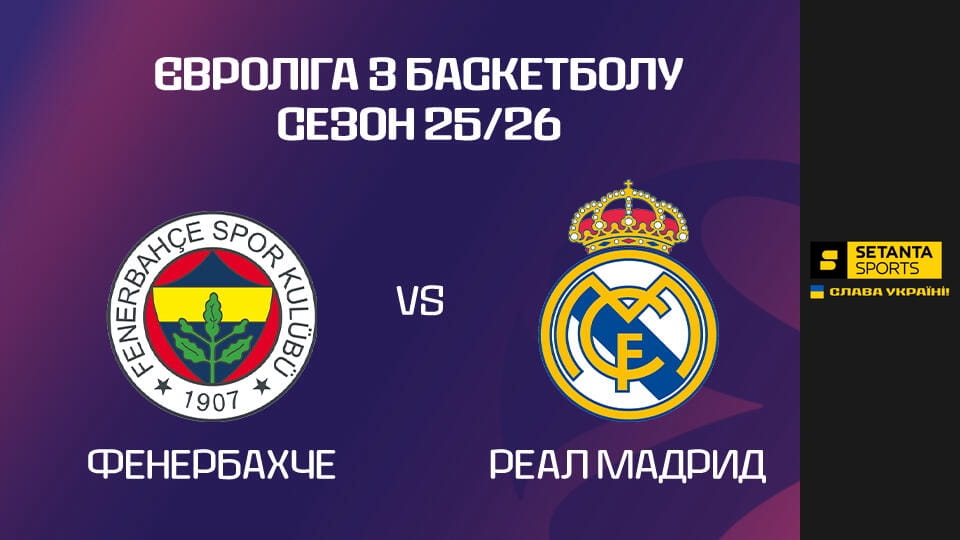 Watch Баскетбол. Євроліга. Фенербахче - Реал Мадрид. Пряма трансляція. online